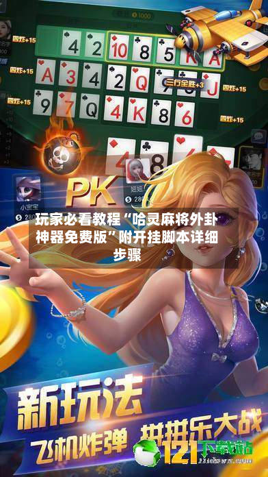 玩家必看教程“哈灵麻将外卦神器免费版	”附开挂脚本详细步骤-第2张图片