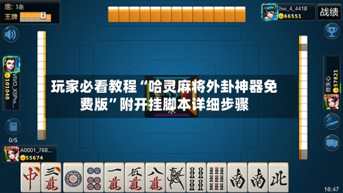 玩家必看教程“哈灵麻将外卦神器免费版”附开挂脚本详细步骤-第1张图片