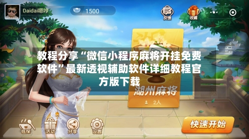 教程分享“微信小程序麻将开挂免费软件”最新透视辅助软件详细教程官方版下载-第1张图片