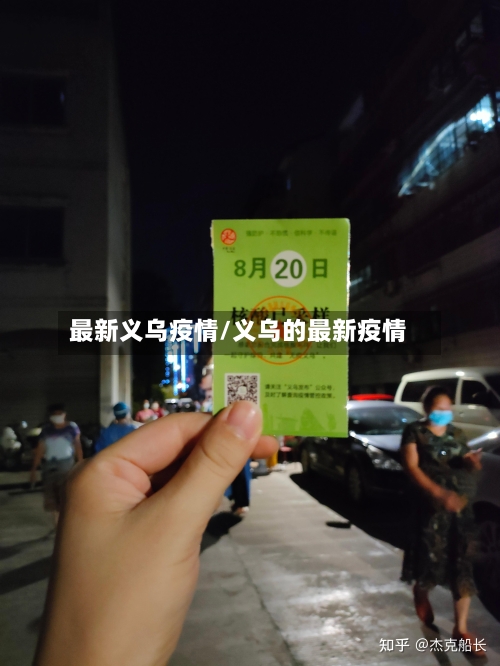 最新义乌疫情/义乌的最新疫情-第1张图片