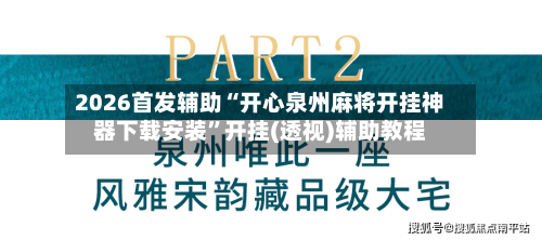 2026首发辅助“开心泉州麻将开挂神器下载安装”开挂(透视)辅助教程-第1张图片