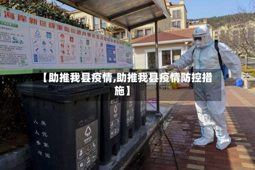 【助推我县疫情,助推我县疫情防控措施】-第1张图片
