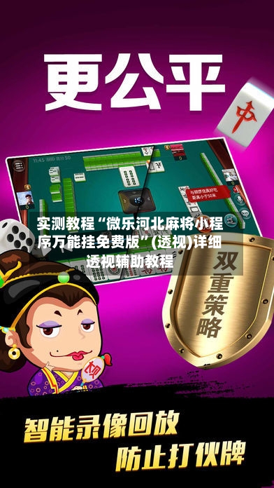 实测教程“微乐河北麻将小程序万能挂免费版”(透视)详细透视辅助教程-第3张图片