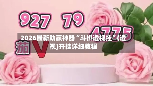 2026最新助赢神器“斗棋透视挂”(透视)开挂详细教程-第3张图片