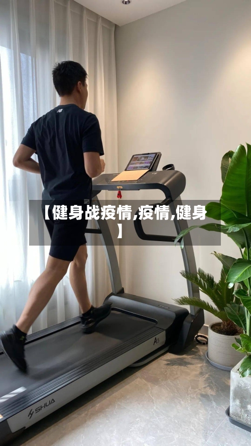 【健身战疫情,疫情,健身】-第1张图片