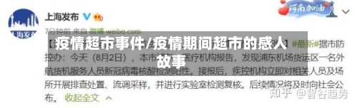 疫情超市事件/疫情期间超市的感人故事-第3张图片