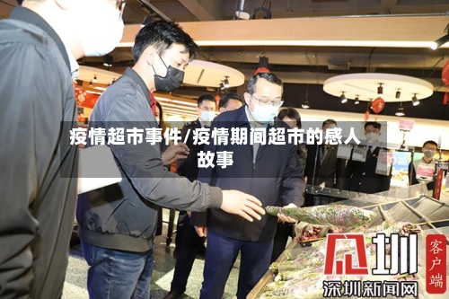疫情超市事件/疫情期间超市的感人故事-第1张图片