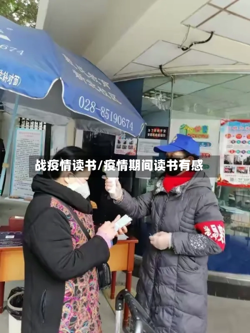 战疫情读书/疫情期间读书有感-第1张图片