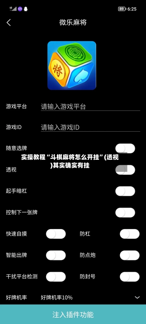 实操教程“斗棋麻将怎么开挂”(透视)其实确实有挂-第2张图片