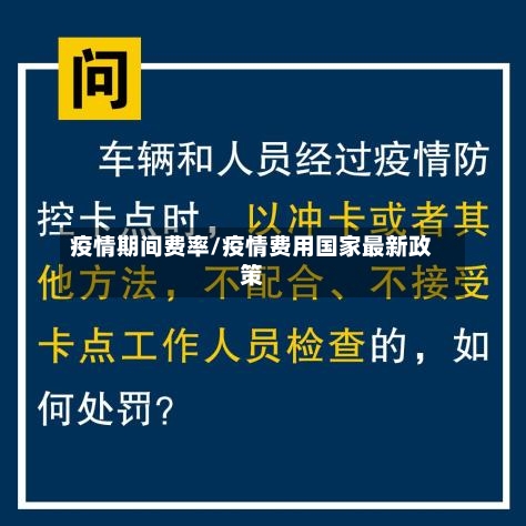 疫情期间费率/疫情费用国家最新政策-第2张图片