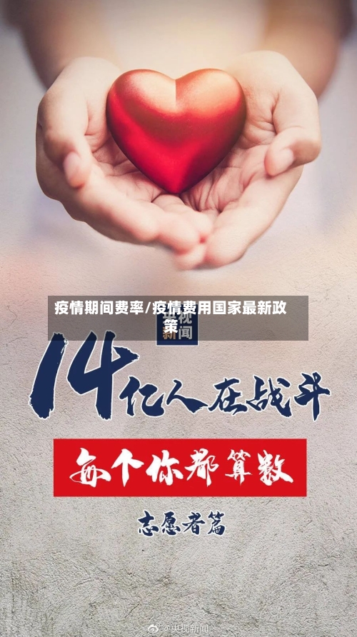 疫情期间费率/疫情费用国家最新政策-第3张图片