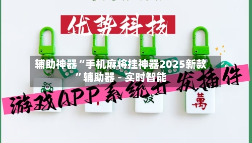 辅助神器“手机麻将挂神器2025新款”辅助器 - 实时智能-第1张图片