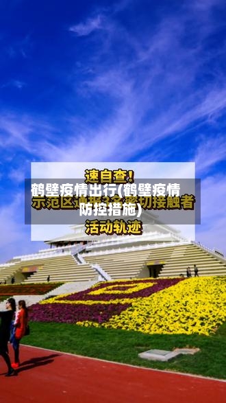 鹤壁疫情出行(鹤壁疫情防控措施)-第1张图片