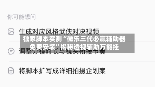 独家脚本实测“微乐三代必赢辅助器免费安装”揭秘透视辅助万能挂-第1张图片