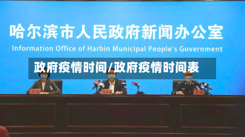 政府疫情时间/政府疫情时间表-第1张图片