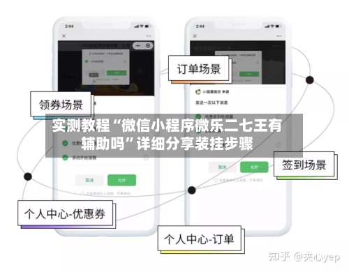 实测教程“微信小程序微乐二七王有辅助吗”详细分享装挂步骤-第1张图片