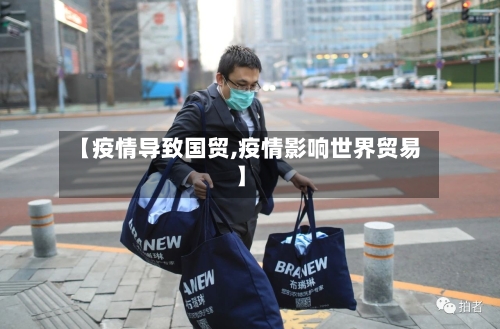 【疫情导致国贸,疫情影响世界贸易】-第1张图片