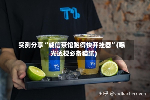 实测分享“威信茶馆跑得快开挂器”(曝光透视必备猫腻)-第1张图片