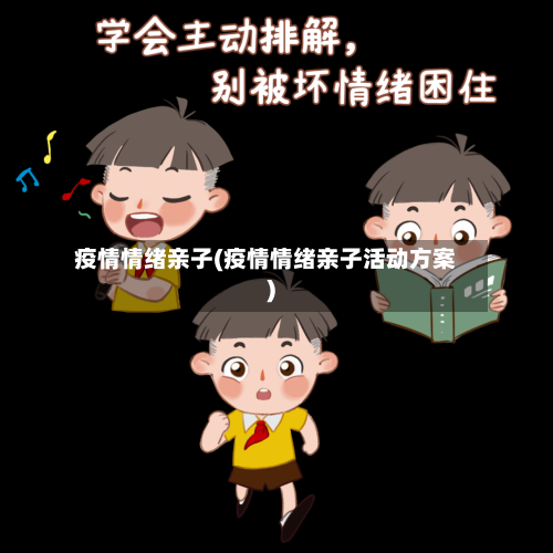 疫情情绪亲子(疫情情绪亲子活动方案)-第2张图片