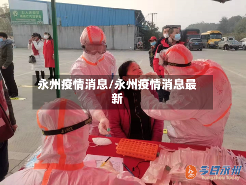 永州疫情消息/永州疫情消息最新-第3张图片