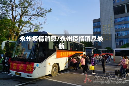 永州疫情消息/永州疫情消息最新-第1张图片
