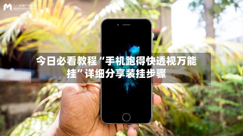今日必看教程“手机跑得快透视万能挂	”详细分享装挂步骤-第2张图片