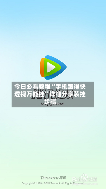 今日必看教程“手机跑得快透视万能挂”详细分享装挂步骤-第3张图片