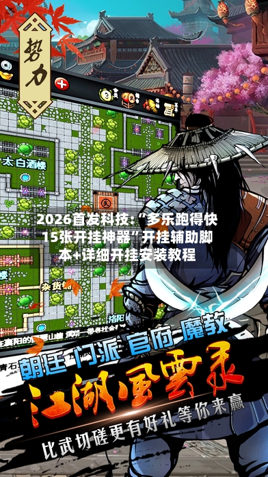 2026首发科技:“多乐跑得快15张开挂神器”开挂辅助脚本+详细开挂安装教程-第3张图片