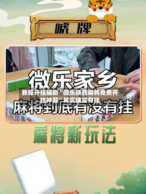 教程开挂辅助“微乐陕西麻将免费开挂神器	”其实确实有挂-第1张图片
