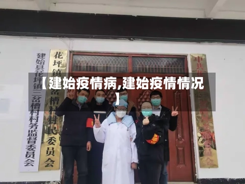 【建始疫情病,建始疫情情况】-第1张图片