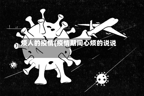 烦人的疫情(疫情期间心烦的说说)-第1张图片