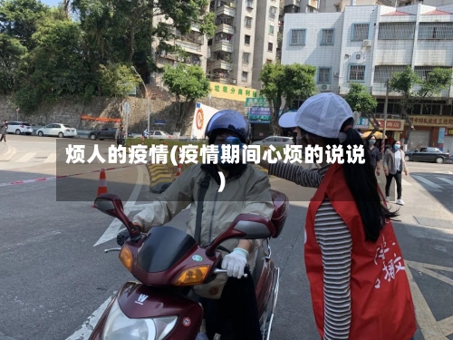烦人的疫情(疫情期间心烦的说说)-第2张图片