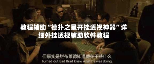 教程辅助“德扑之星开挂透视神器”详细外挂透视辅助软件教程-第1张图片