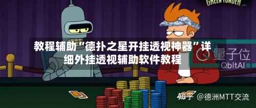教程辅助“德扑之星开挂透视神器	”详细外挂透视辅助软件教程-第2张图片