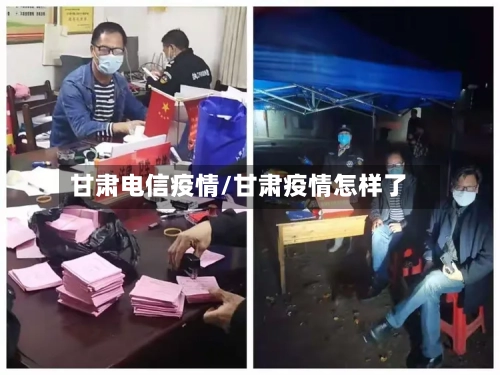 甘肃电信疫情/甘肃疫情怎样了-第1张图片