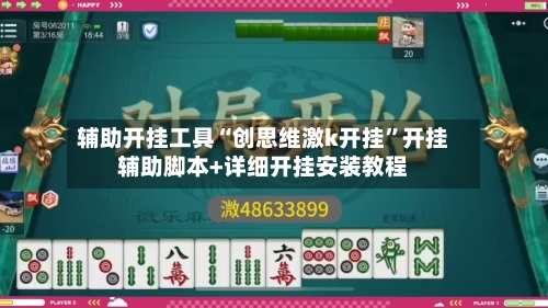 辅助开挂工具“创思维激k开挂”开挂辅助脚本+详细开挂安装教程-第1张图片