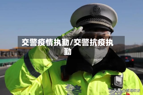 交警疫情执勤/交警抗疫执勤-第1张图片