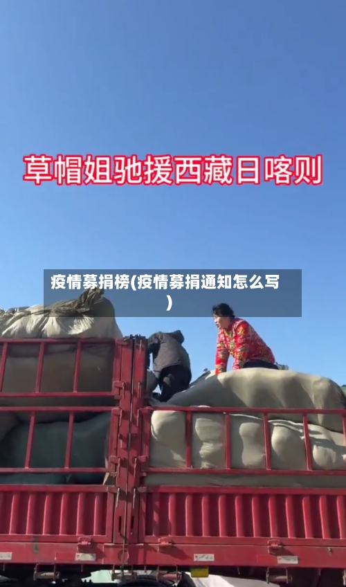 疫情募捐榜(疫情募捐通知怎么写)-第1张图片