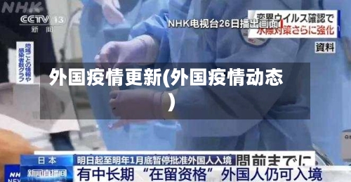 外国疫情更新(外国疫情动态)-第3张图片