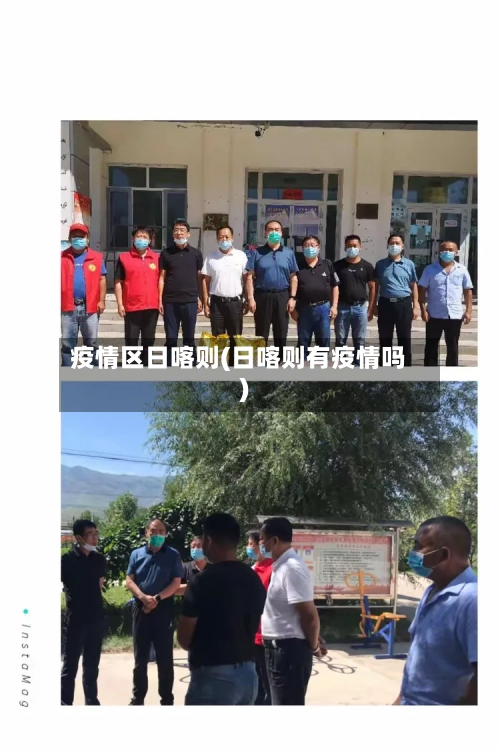 疫情区日喀则(日喀则有疫情吗)-第2张图片