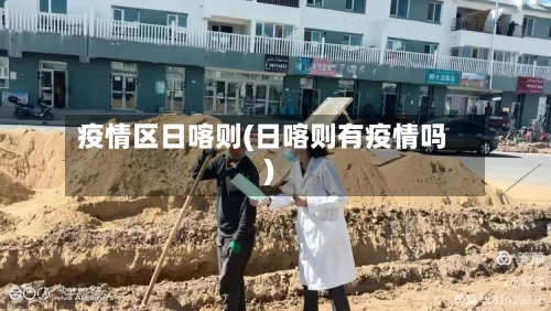 疫情区日喀则(日喀则有疫情吗)-第1张图片