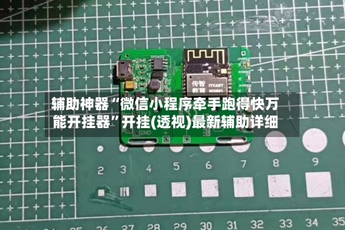 辅助神器“微信小程序牵手跑得快万能开挂器	”开挂(透视)最新辅助详细-第1张图片