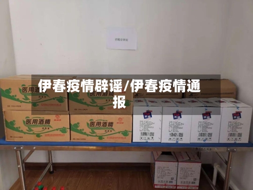 伊春疫情辟谣/伊春疫情通报-第1张图片