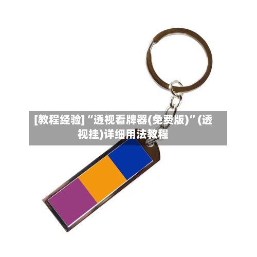 [教程经验]“透视看牌器(免费版)	”(透视挂)详细用法教程-第1张图片