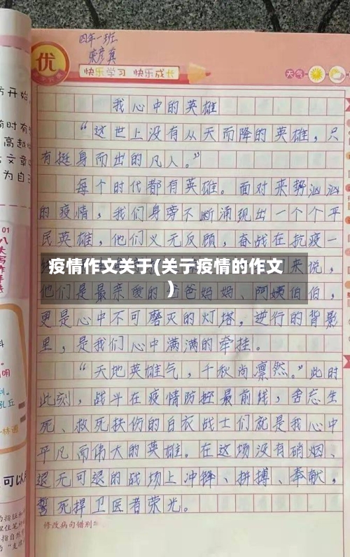 疫情作文关于(关亍疫情的作文)-第1张图片