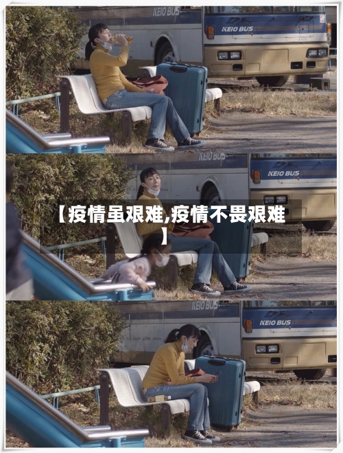 【疫情虽艰难,疫情不畏艰难】-第1张图片
