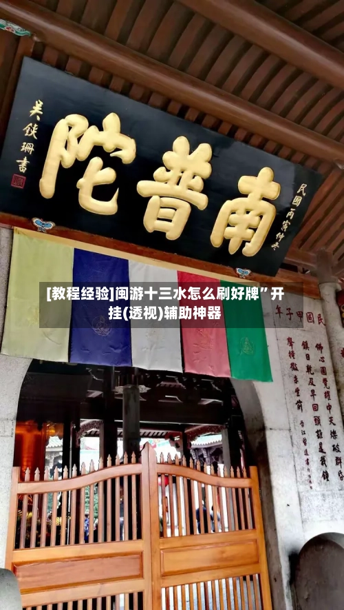 [教程经验]闽游十三水怎么刷好牌”开挂(透视)辅助神器-第1张图片