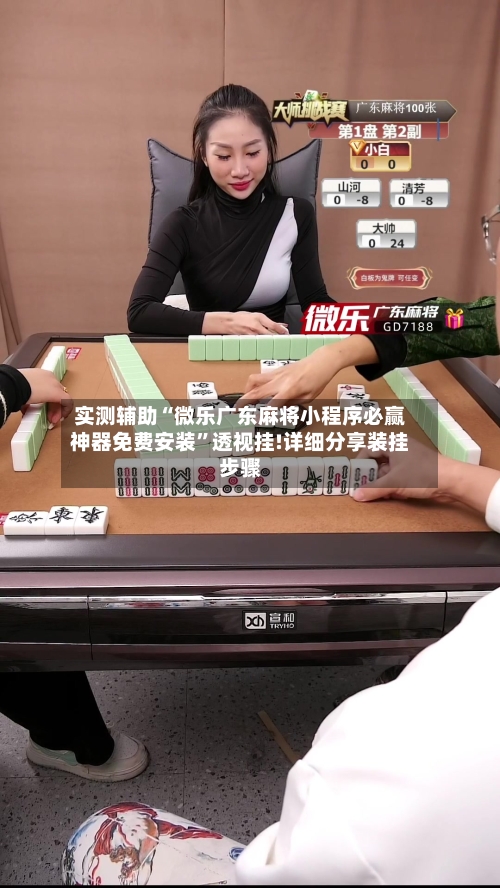 实测辅助“微乐广东麻将小程序必赢神器免费安装	”透视挂!详细分享装挂步骤-第1张图片
