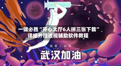 一键必胜“开心大厅6人拼三张下载	”详细外挂透视辅助软件教程-第1张图片