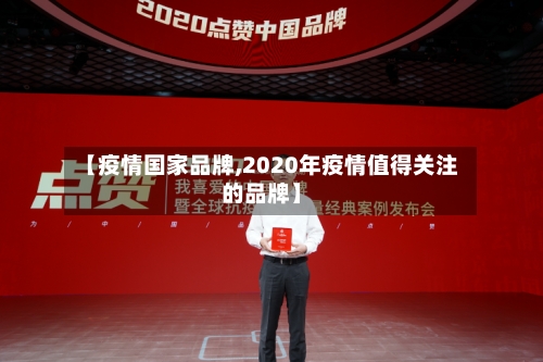 【疫情国家品牌,2020年疫情值得关注的品牌】-第1张图片